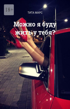 Можно я буду жить у тебя?