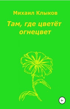 Там, где цветёт огнецвет