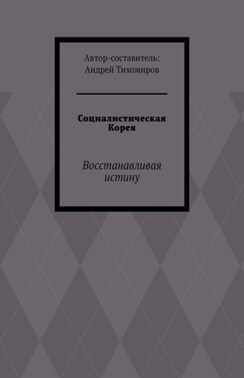 Социалистическая Корея. Восстанавливая истину