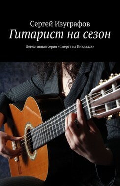 Гитарист на сезон. Детективная серия «Смерть на Кикладах»