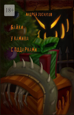Байки у камина с подарками