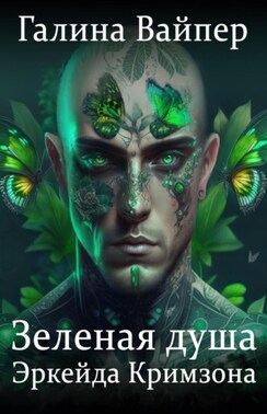 Зеленая душа Эркейда Кримзона