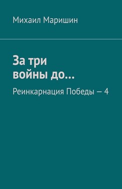 За три войны до… Реинкарнация Победы – 4