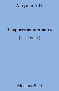 Творческая личность (фрагмент)