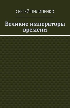 Великие императоры времени