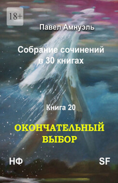 Окончательный выбор. Собрание сочинений в 30 книгах. Книга 20