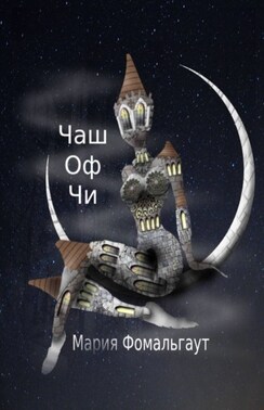 Чаш оф чи