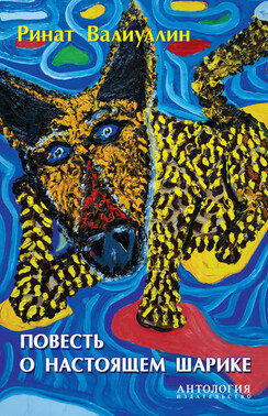 Повесть о настоящем Шарике