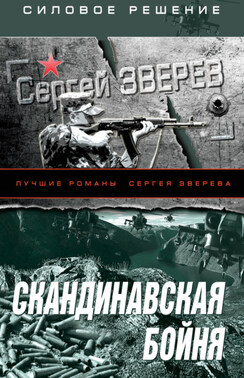 Скандинавская бойня