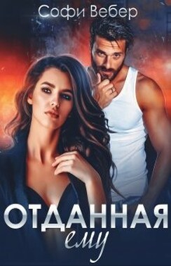Отданная ему