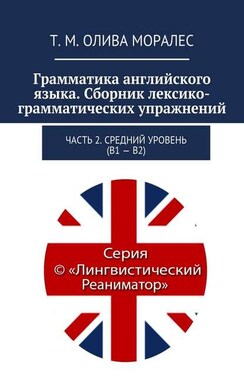 Грамматика английского языка. Сборник лексико-грамматических упражнений. Часть 2. Средний уровень (В1 – В2)