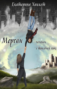 Морган: человек с тысячей лиц