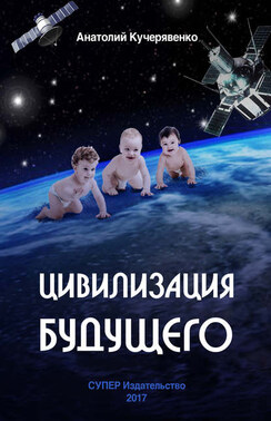 Цивилизация будущего