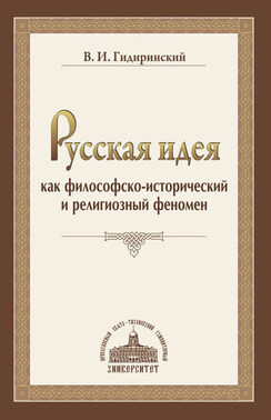 Русская идея как философско-исторический и религиозный феномен