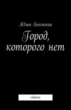Город, которого нет. сборник