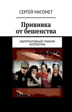 Прививка от бешенства. Альтернативный учебник литературы