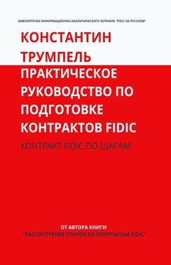 Практическое руководство по подготовке контрактов FIDIC. Контракт FIDIC по шагам