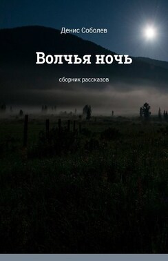 Волчья ночь. Сборник рассказов