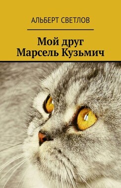 Мой друг Марсель Кузьмич