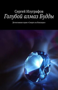 Голубой алмаз Будды. Детективная серия «Смерть на Кикладах»