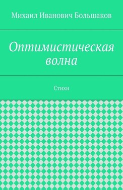 Оптимистическая волна. Стихи