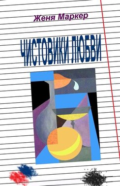 Чистовики любви. Рассказы нашего двора, или Повесть о детской любви