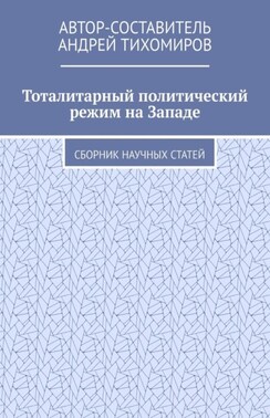 Тоталитарный политический режим на Западе. Сборник научных статей