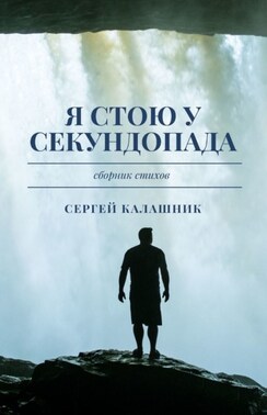 Я стою у секундопада