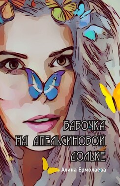 Бабочка на апельсиновой дольке