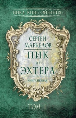Пик из Эхтера. Цикл книг: «Эйриния». Книга первая. Том I