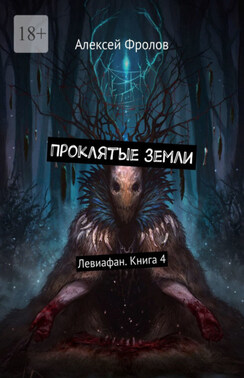 Проклятые земли. Левиафан. Книга 4