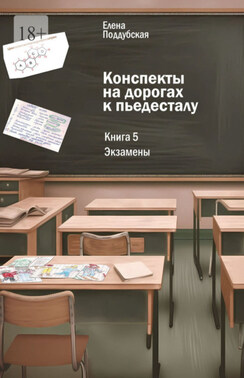 Конспекты на дорогах к пьедесталу. Книга 5: Экзамены