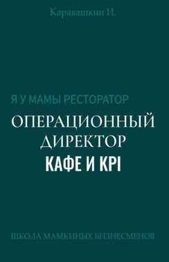 Я у мамы ресторатор: Операционный Директор кафе и KPI