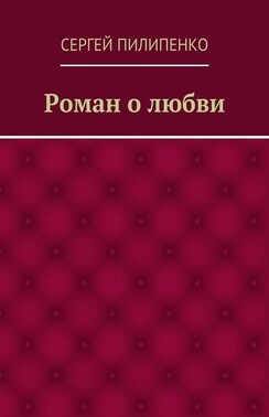 Роман о любви