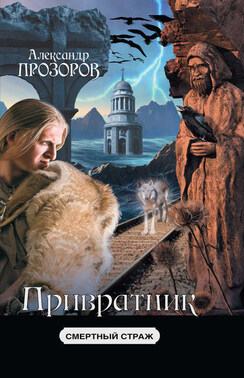 Смертный страж – 2. Привратник