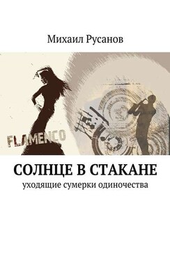 Солнце в стакане. уходящие сумерки одиночества