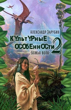 Культурные особенности – II. Божья воля