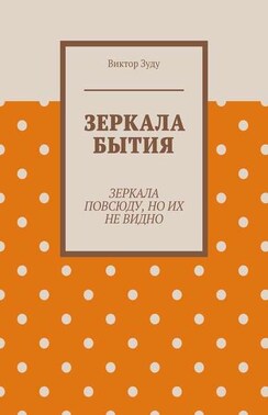 Зеркала бытия. Зеркала повсюду, но их не видно