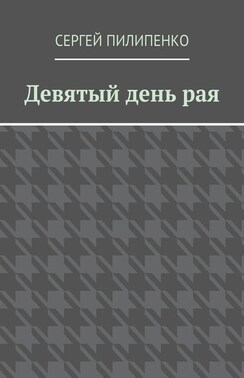 Девятый день рая