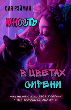 Юность в цветах сирени. Может, в этом и дело?