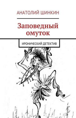 Заповедный омуток. Иронический детектив