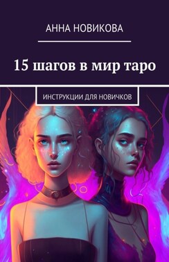 15 шагов в мир таро. Инструкции для новичков