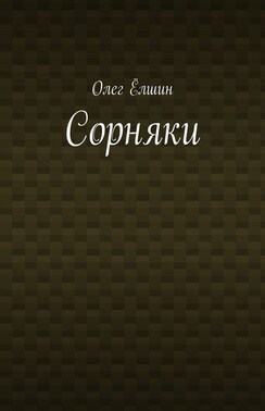 Сорняки