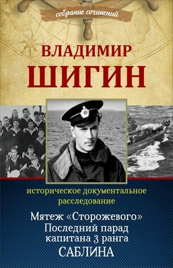Мятеж «Сторожевого». Последний парад капитана 3-го ранга Саблина (Собрание сочинений)