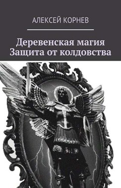 Деревенская магия. Защита от колдовства