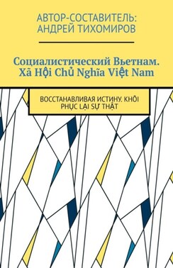 Социалистический Вьетнам. Xã Hội Chủ Nghĩa Việt Nam. Восстанавливая истину. Khôi phục lại sự thật