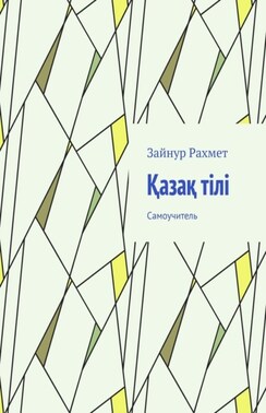 Қазақ тілі. Самоучитель