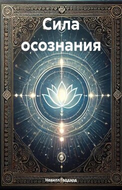 Сила осознания.