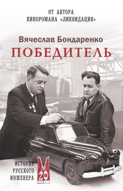 Победитель. История русского инженера