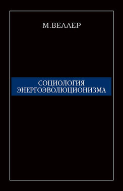 Социология энергоэволюционизма